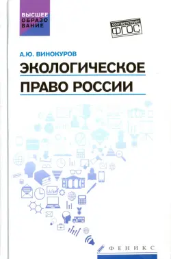 Экологическое право России. Учебник