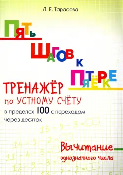 Пять шагов к пятерке. Тренажер по устному счету. Вычитание в пределах 100 с переходом через десяток