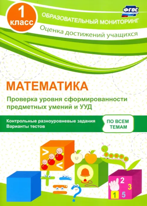 

Математика. 1 класс. Проверка уровня сформированности предметных умений и УУД. ФГОС, Белый