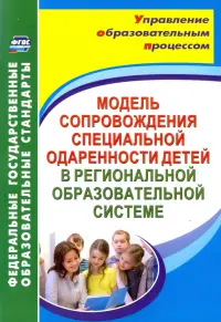 Модель сопровождения специальной одаренности детей в региональной образовательной системе. ФГОС