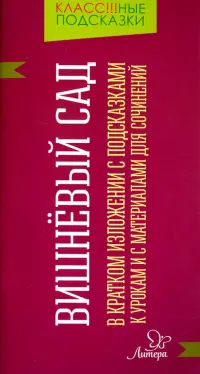 Вишнёвый сад. В кратком изложении с подсказками к урокам и с материалами для сочинений