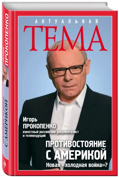 

Противостояние с Америкой. Новая "холодная война"