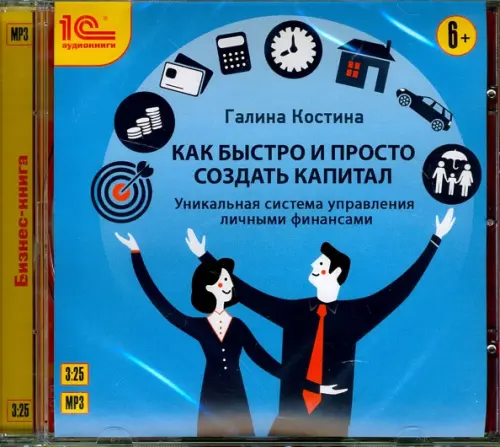 

CD-ROM (MP3). Как быстро и просто создать капитал. Уникальная система управления личными финансами. Аудиокнига, Голубой