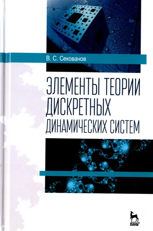 

Элементы теории дискретных динамических систем. Учебное пособие, Белый