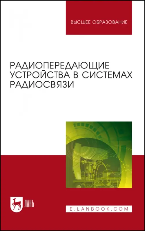 Радиопередающие устройства в системах радиосвязи. Учебное пособие