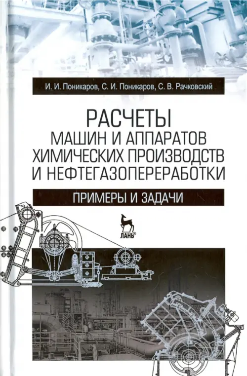 

Расчеты машин и аппаратов химических производств и нефтегазопереработки. Примеры и задачи, Серый