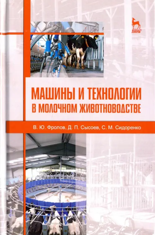 

Машины и технологии в молочном животноводстве. Учебное пособие, Серый