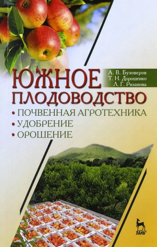 Южное плодоводство. Почвенная агротехника, удобрение, орошение. Учебное пособие