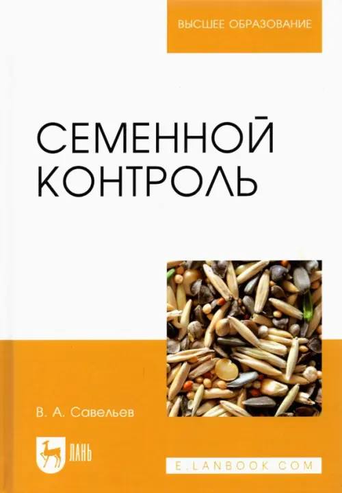 

Семенной контроль. Учебное пособие