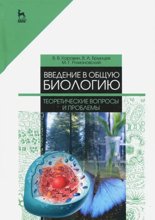 

Введение в общую биологию. Теоретические вопросы и проблемы. Учебное пособие, Белый