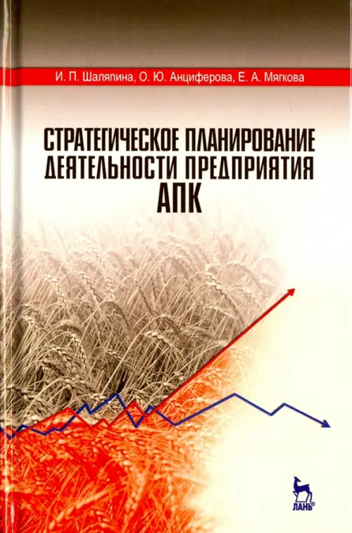 Стратегическое планирование деятельности предприятия АПК. Учебное пособие