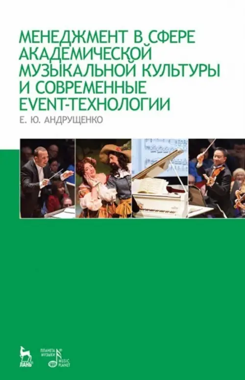 

Менеджмент в сфере академической музыкальной культуры и современные event-технологии, Зелёный