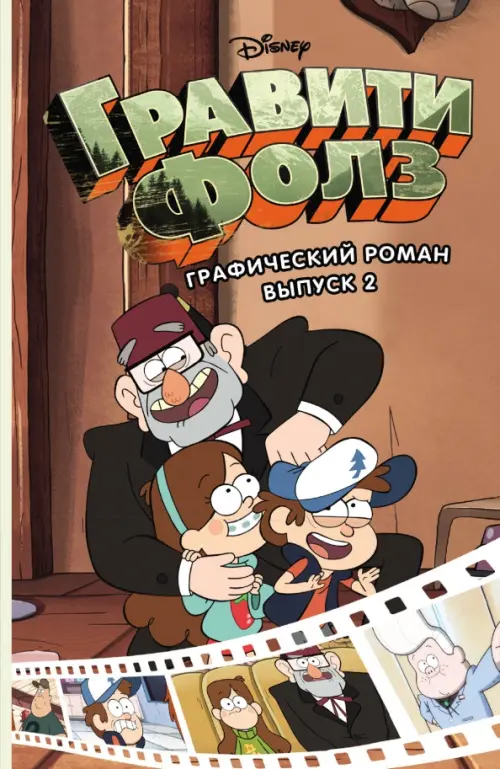 

Гравити Фолз. Графический роман. Выпуск 2, Оранжевый