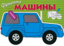 Машины. Выпуск 2