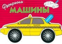 Машины. Выпуск 3