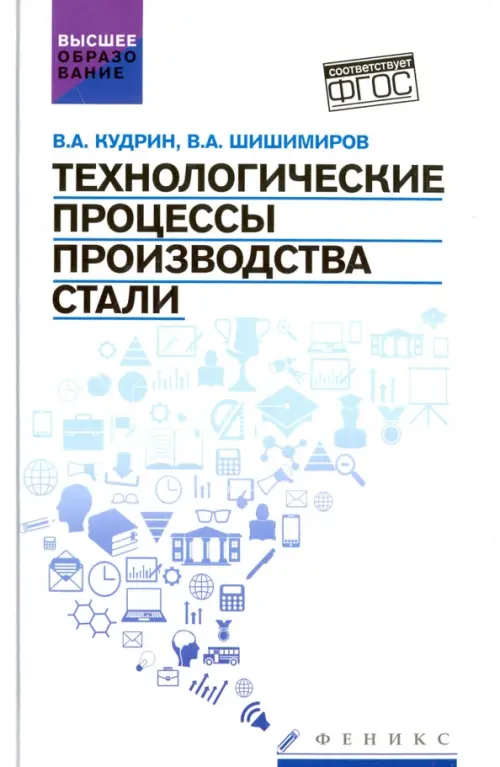 

Технологические процессы производства стали. Учебник, Белый