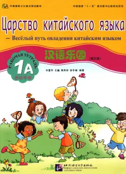Царство китайского языка. Веселый путь овладения китайским языком. Рабочая тетрадь 1А