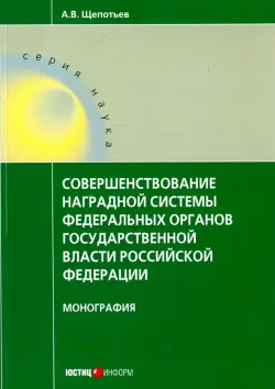 Совершенствование наградной системы федеральных органов государственной власти Российской Федерации