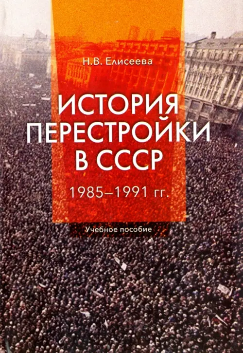 

История перестройки в СССР. 1985 - 1991 гг., Серый