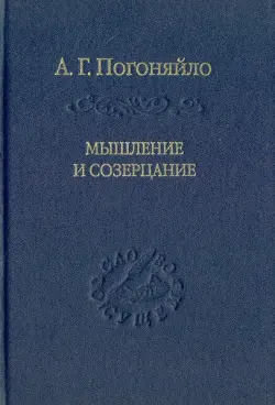 Мышление и созерцание. Материалы к лекциям по истории философии