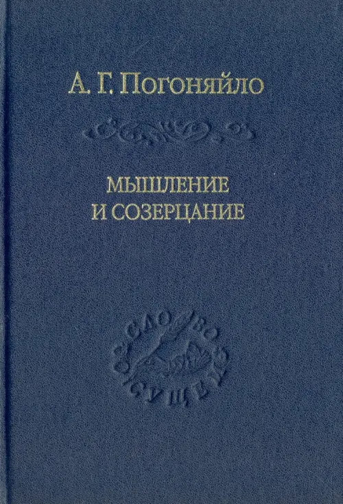 

Мышление и созерцание. Материалы к лекциям по истории философии, Синий