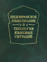 Индоиранское языкознание и типология языковых ситуаций. Сборник статей