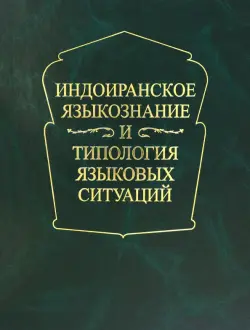 Индоиранское языкознание и типология языковых ситуаций. Сборник статей