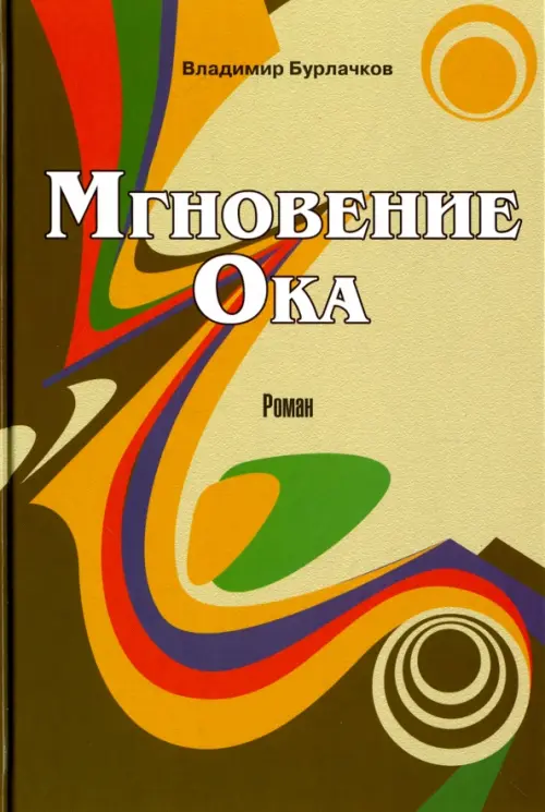 

Мгновение Ока, Зелёный