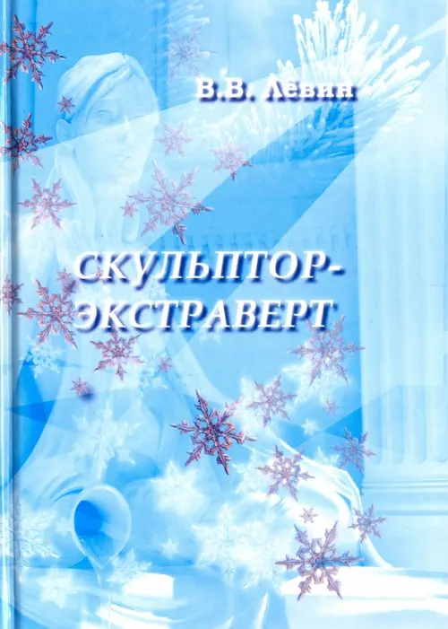 

Скульптор-экстраверт, Голубой