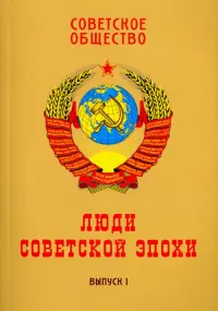 Советское общество. Люди советской эпохи. Сборник очерков. Выпуск 1