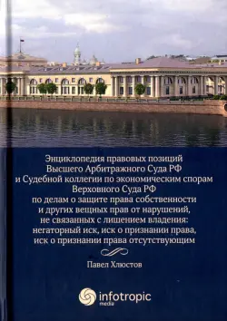 Энциклопедия правовых позиций Высшего Арбитражного Суда РФ и Судебной коллегии по эконом. спорам