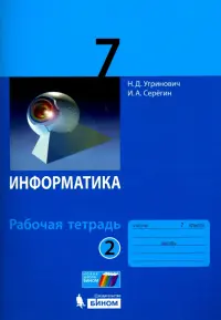 Информатика. 7 класс. Рабочая тетрадь. В 2-х частях. Часть 2