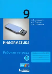 Информатика. 9 класс. Рабочая тетрадь. В 2-х частях. Часть 1. ФГОС