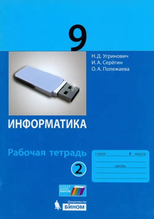 

Информатика. 9 класс. Рабочая тетрадь. В 2-х частях. Часть 2. ФГОС, Синий