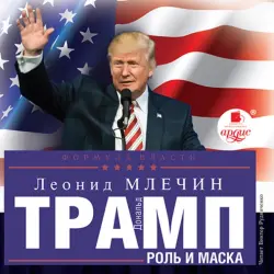 Дональд Трамп. Роль и маска. Аудиокнига