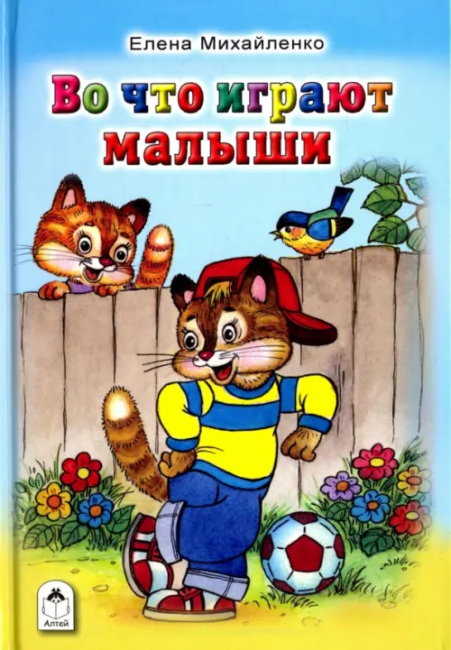 

Во что играют малыши
