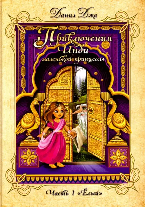 

Приключения Инди, маленькой принцес. ЧАсть 1. "Ёлый"