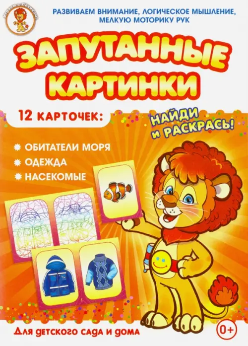 

Запутанные картинки. Обитатели моря. Одежда. Насекомые, Оранжевый