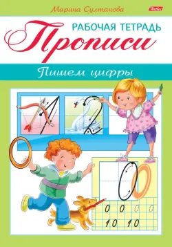 Прописи. Пишем цифры. Для детей 3-4 лет