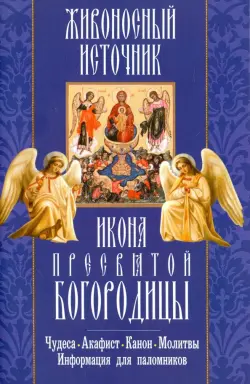 "Живоносный источник" икона Пресвятой Богородицы. Чудеса, акафист, канон, молитвы, информация