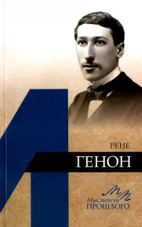 Рене Генон