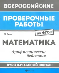 Математика. Арифметические действия. Курс начальной школы. ФГОС