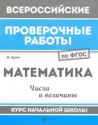 Математика. Числа и величины. Курс начальной школы. ФГОС