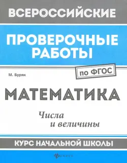 Математика. Числа и величины. Курс начальной школы. ФГОС