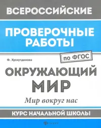 ВПР. Окружающий мир. Мир вокруг нас. Курс начальной школы. ФГОС