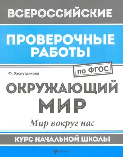 ВПР. Окружающий мир. Мир вокруг нас. Курс начальной школы. ФГОС