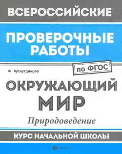 Окружающий мир. Природоведение. Курс начальной школы. ФГОС