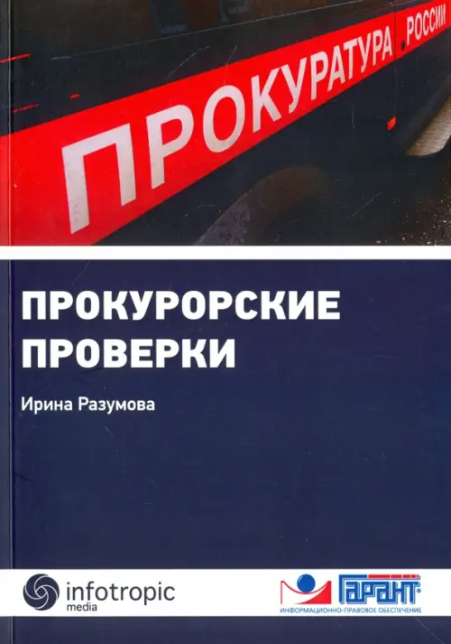 

Прокурорские проверки, Синий
