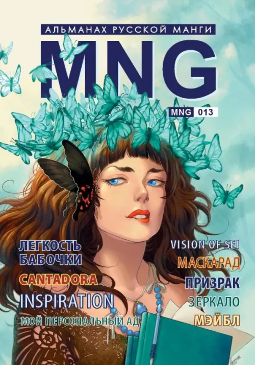 

MNG. Альманах русской манги. Выпуск 13, Голубой