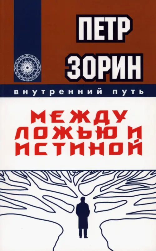 

Между ложью и истиной
